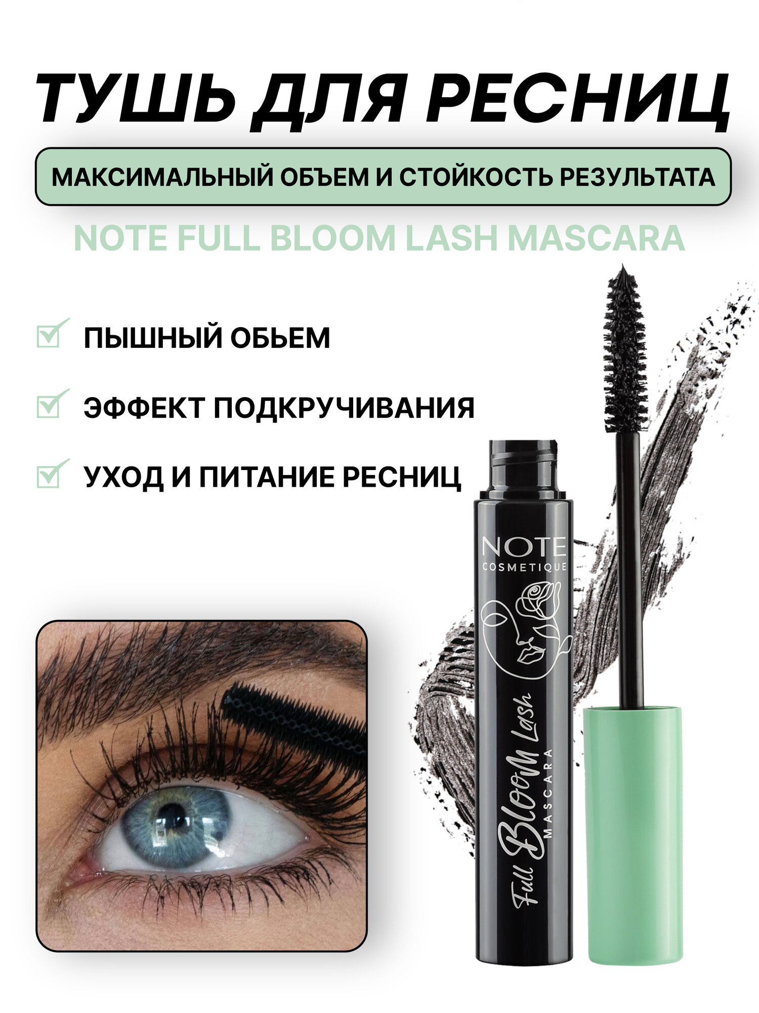 Тушь для ресниц (Note Full Bloom Lash Mascara 9ml), придает ресницам объём и длину