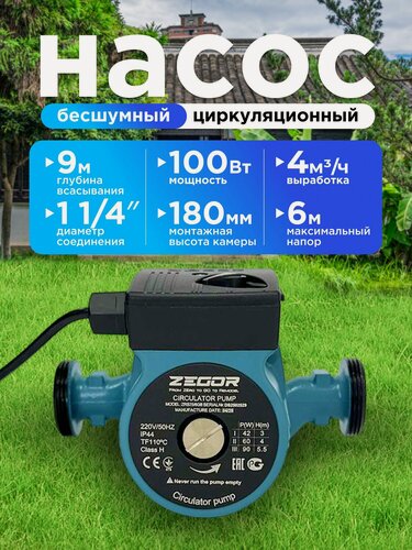 Изображение товара Циркуляционный насос Zegor ZRS25/6GB-180 для отопления, чугунный, 100Вт, 3 скорости, напор 6 м.