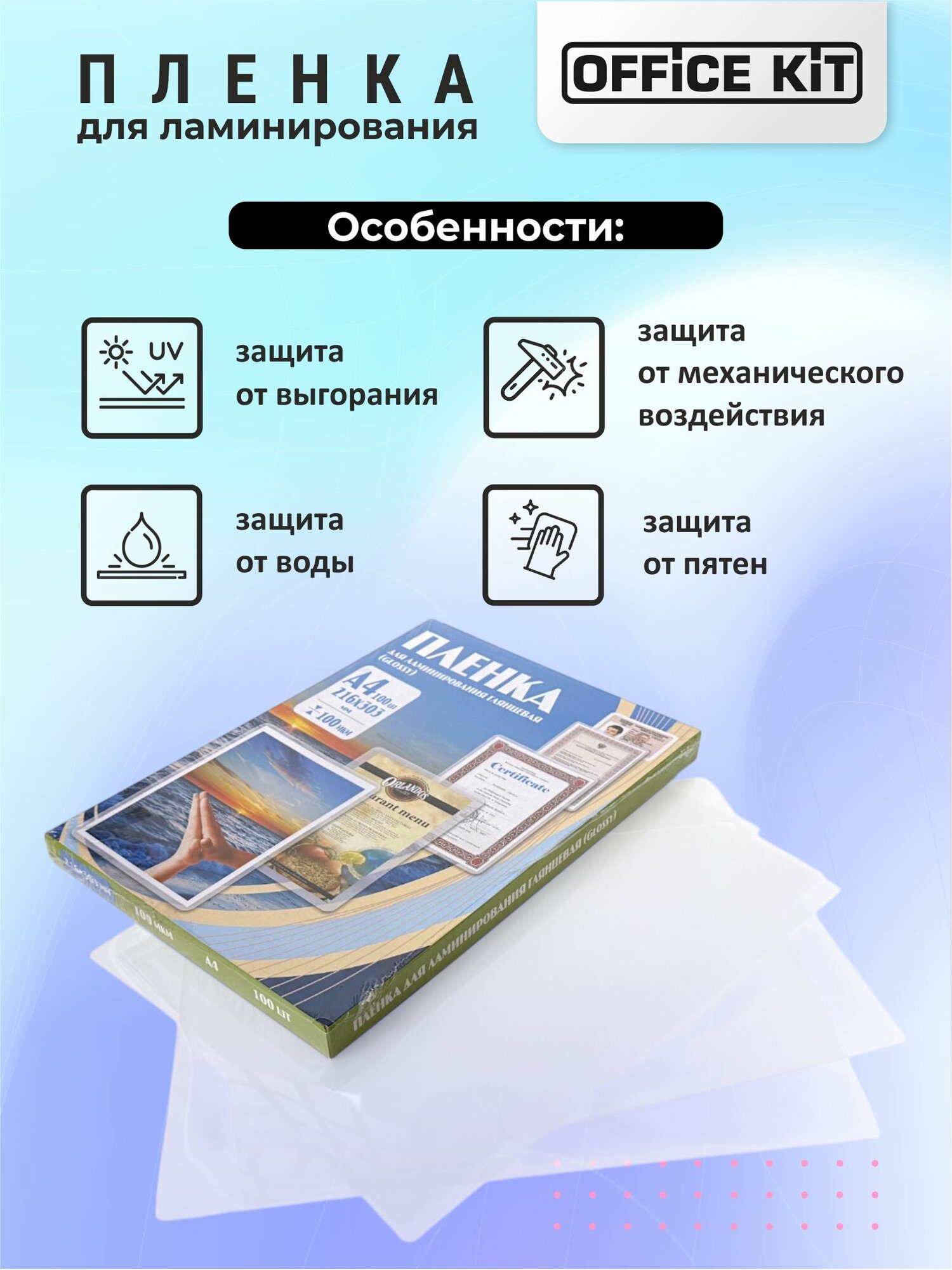 Пакетная пленка для горячего ламинирования Office Kit формат А4, толщина 100 мкм, в уп. 100 шт. PLP10623 — фото 1