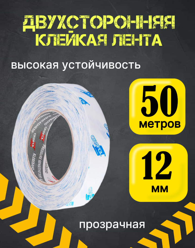 Скотч двухсторонний клейкая лента прозрачная12 мм*50 м от - 40 С до +160 С