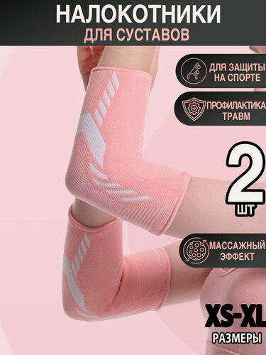 Изображение товара Налокотники для спорта, бандаж на локтевой сустав - 2 шт