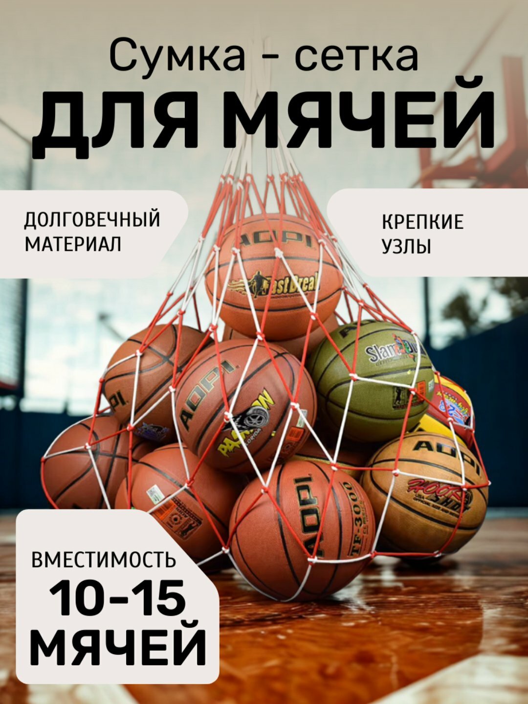 Прочная сумка-сетка для удобного хранения и переноски спортивных мячей