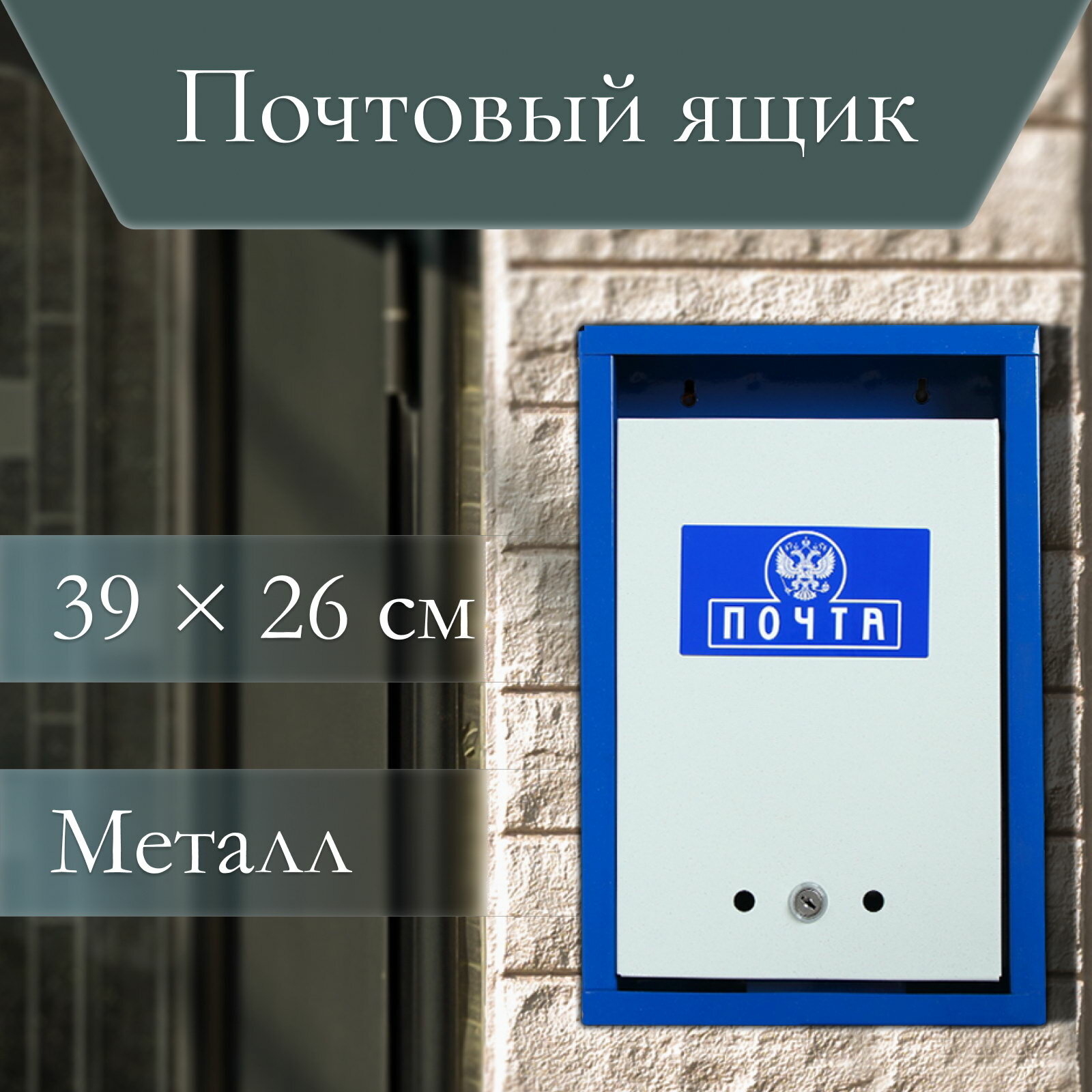 Ящик почтовый с замком вертикальный 