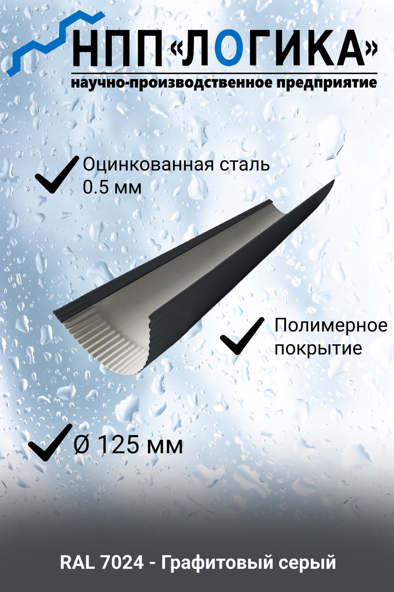 Желоб металлический НПП 