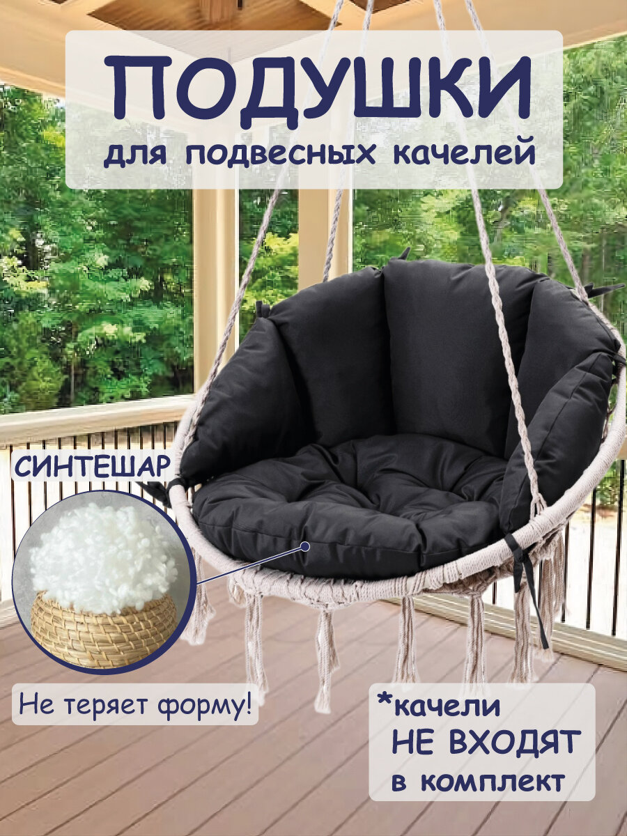 Подушки для садовых качелей, цвет черный