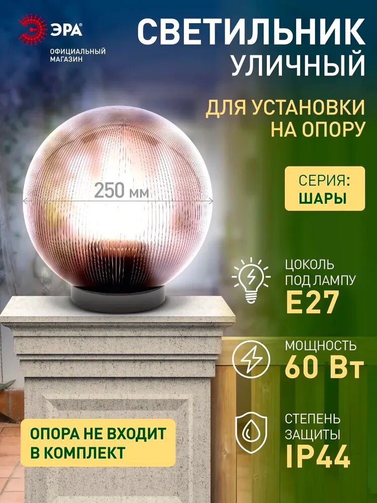 Светильник шар уличный настенный и напольный на опору ЭРА НТУ 02 60Вт 220в 25см