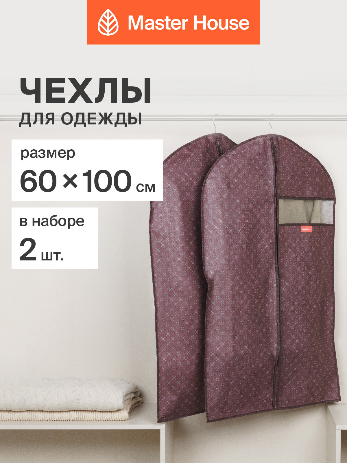 Чехлы для одежды Master House Брауни на молнии 60х100 см
