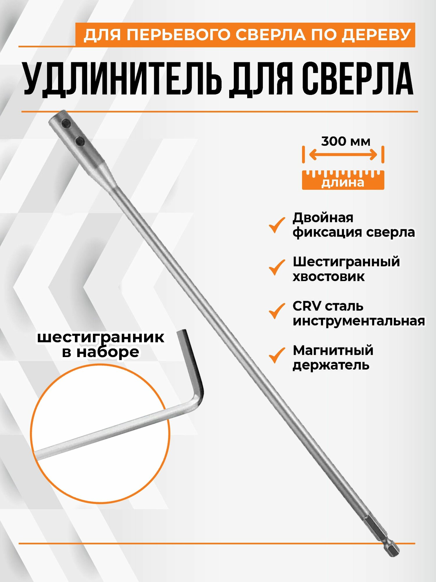 Удлинитель для перовых свёрл УПС300 сталь шестигранный хвостовик 30 см