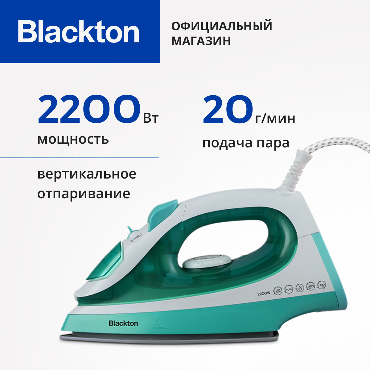 Утюг Blackton Bt SI3112 с вертикальным отпариванием, мощность 1800-2200 Вт