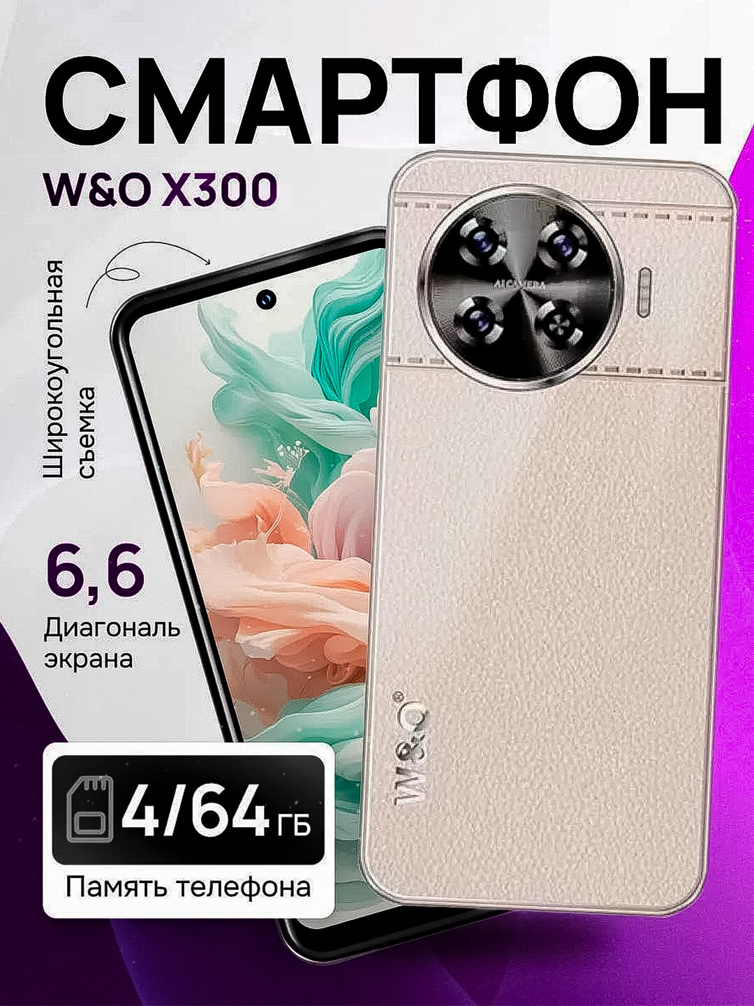 Смартфон W&O X 300 4/64 GB Android, чехол и защитное стекло в подарок