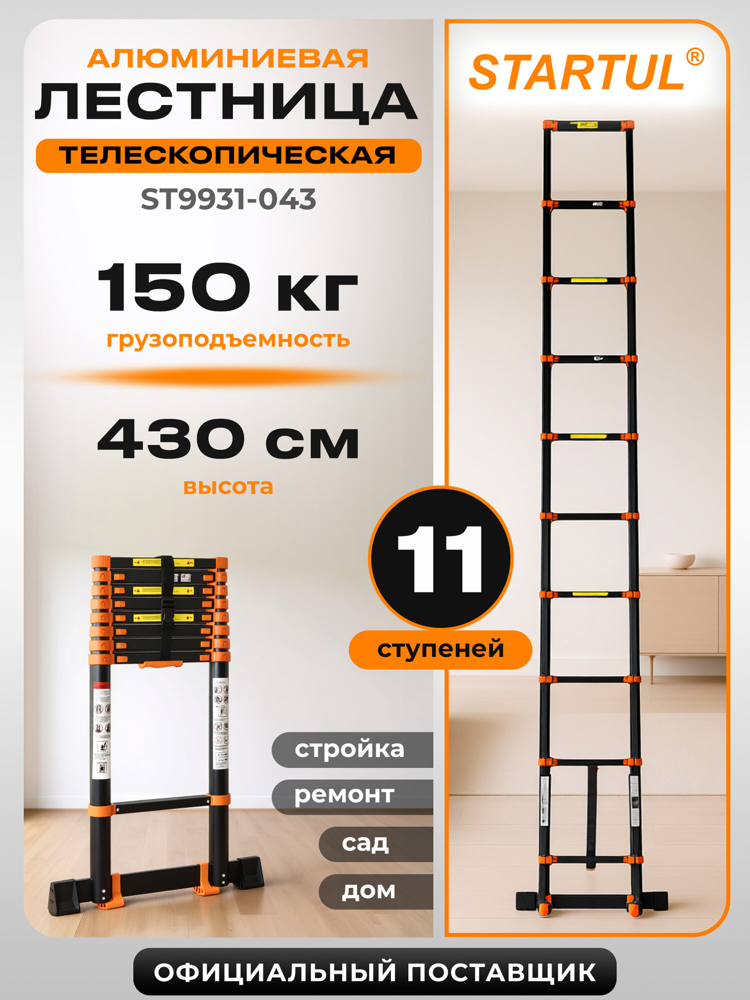Лестница телескопическая приставная 11 ступеней 430 см STARTUL Black Line (ST9931-043)