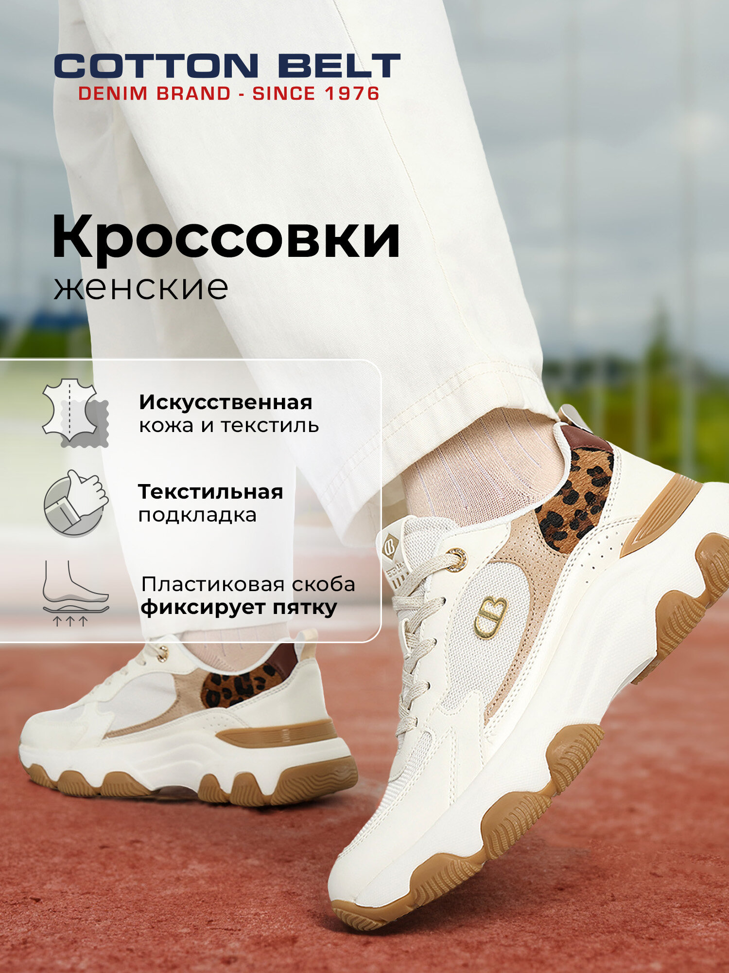 Кроссовки COTTON BELT ROBBIE ANIMALIER