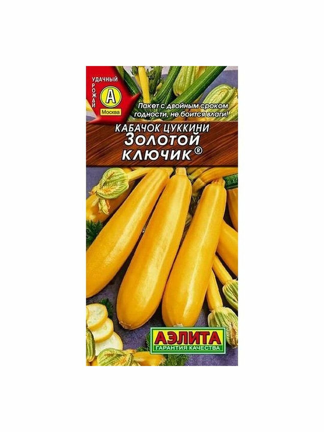 Семена Кабачок Золотой ключик цуккини раннеспелый Аэлита 1 пачка - 1г семян