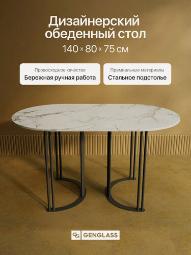 Изображение товара GEN GROUP Стол обеденный овальный VIOLUR 140х80 см, белый мрамор с черным металлическим подстольем