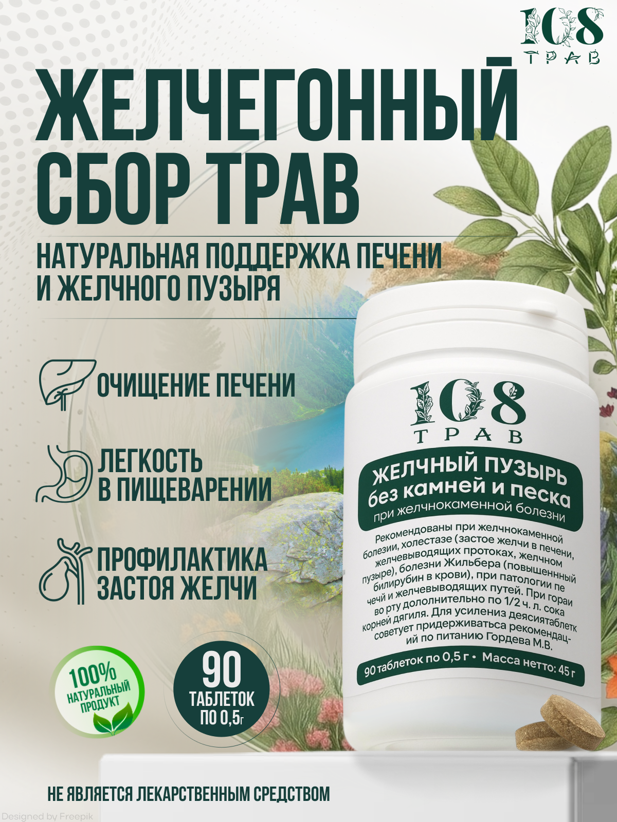 Травяной сбор «Желчный пузырь без камней и песка», для печени, обезболивающие. Желчегонный сбор /108 трав, 90 таблеток