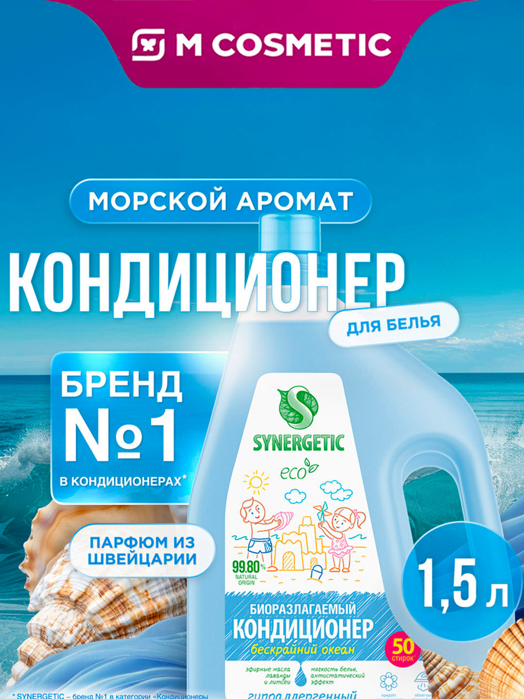 Кондиционер для белья Synergetic "Бескрайний Океан", смягчение, аромат, 1,5 л