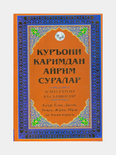 Куръони Каримдан айрим суралар. Асмо ул хусна ва салавотлар (Книга на узбекском языке)