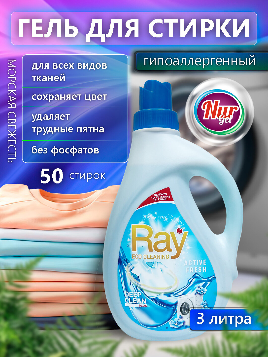 Гель для стирки NURgel, RAY eco cleaning, для всех тканей, гипоаллергенный, 3 л
