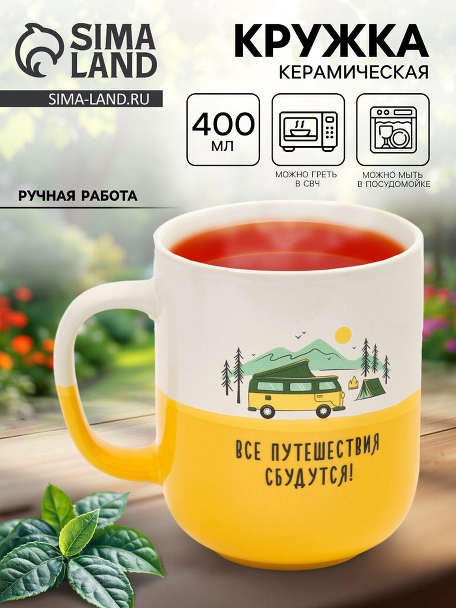 Кружка Дорого внимание «Путешествия» керамическая 400 мл желтый