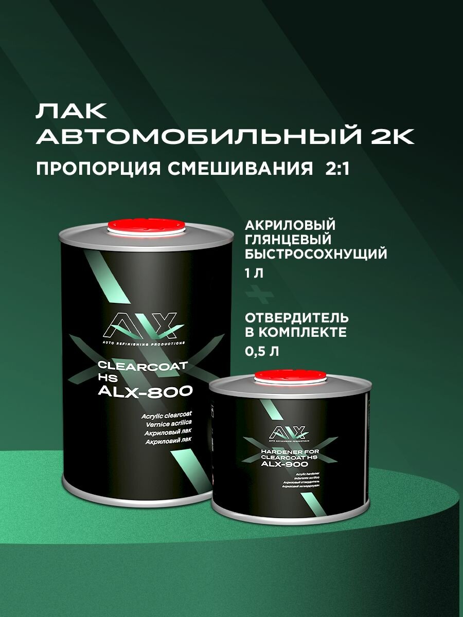 Лак 2К HS акриловый глянцевый 2:1 комплект 1 л + 05 л отвердитель / ALX-800 CLEARCOAT + HARDENER FOR CLEARCOAT ALX-900 / лак автомобильный прозрачный для ремонта и покраски кузова авто