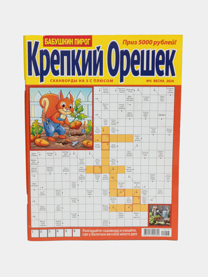 Сборник сканвордов "Крепкий орешек" на русском языке №5/24