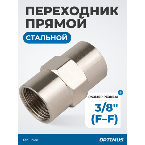 фото Переходник, внутренняя резьба 3/8"-3/8" optimus