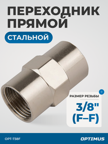 Изображение товара Переходник, внутренняя резьба 3/8"-3/8"