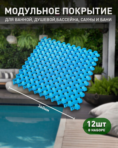 Изображение товара Антискользящий коврик Aqua, 12 модулей, голубой - для влажных зон: ванная, баня, бассейн, сауна
