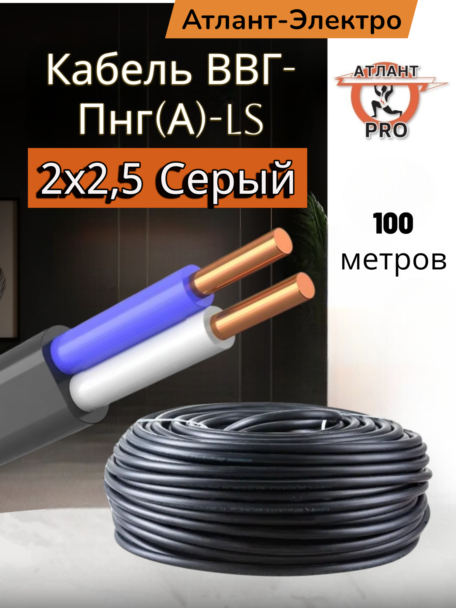 Кабель Атлант Электро ВВГ-Пнг(А)-LS (серый) огнестойкий 2x2.5 100 метров