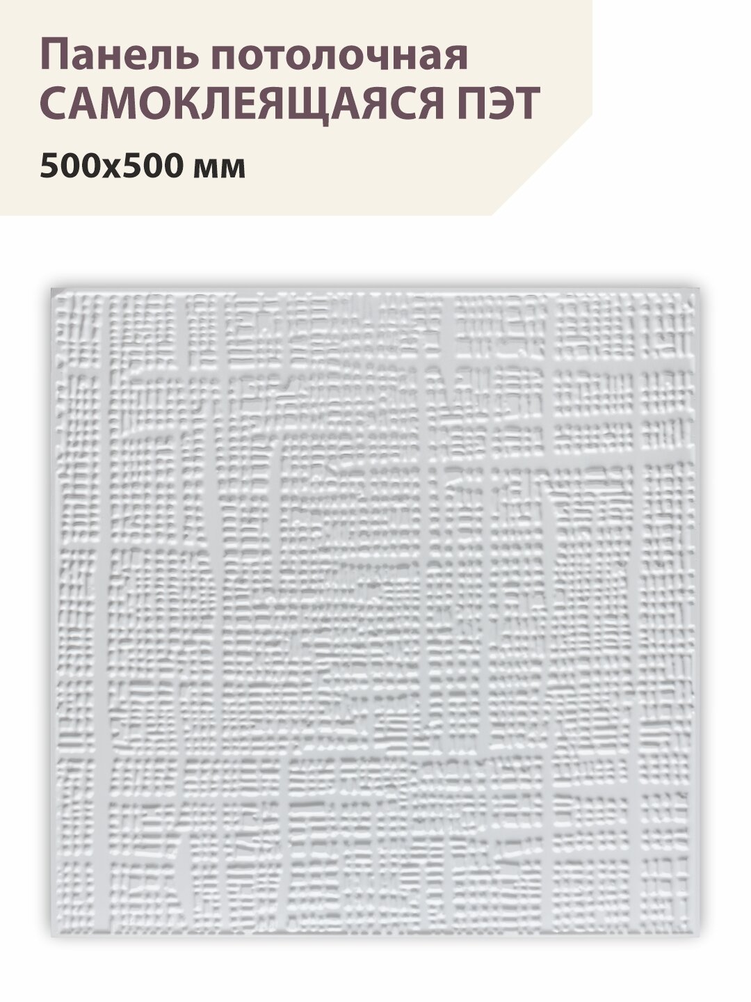Панель потолочная самоклеющаяся ПЭТ "Лён" 500*500 мм ВС
