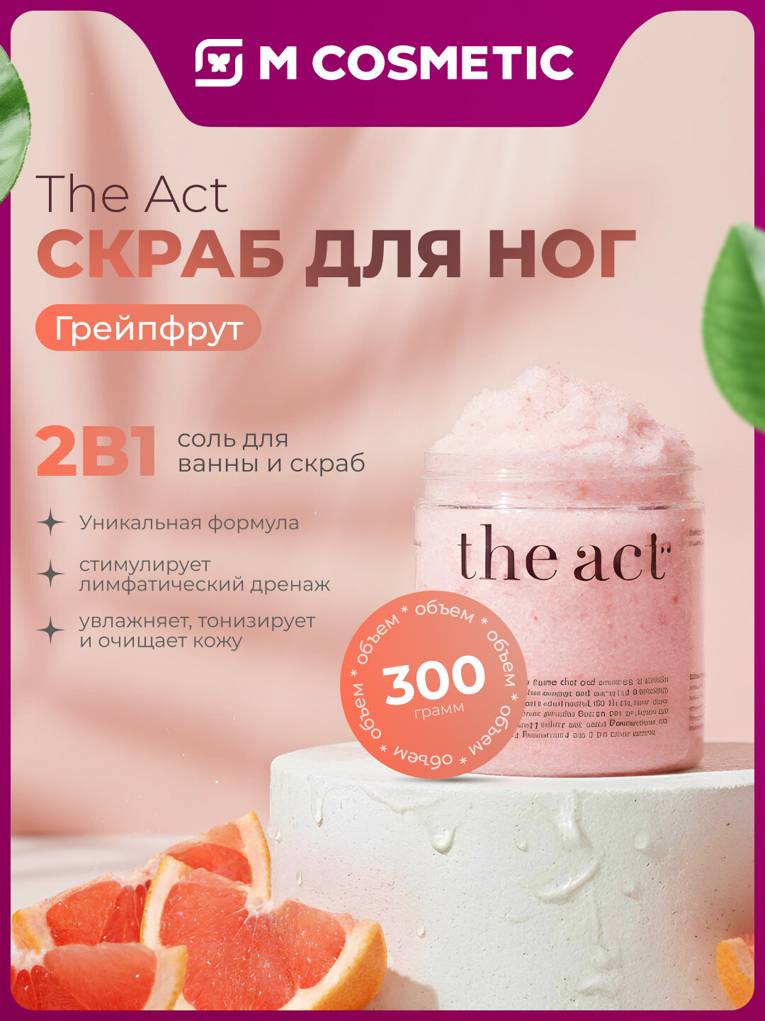 Скраб для ног "Грейпфрут" THE ACT, 2 в 1, соль для ванны и скраб, 300 г