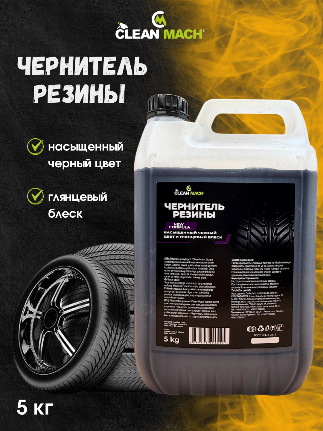 Чернитель резины Clean-Mach