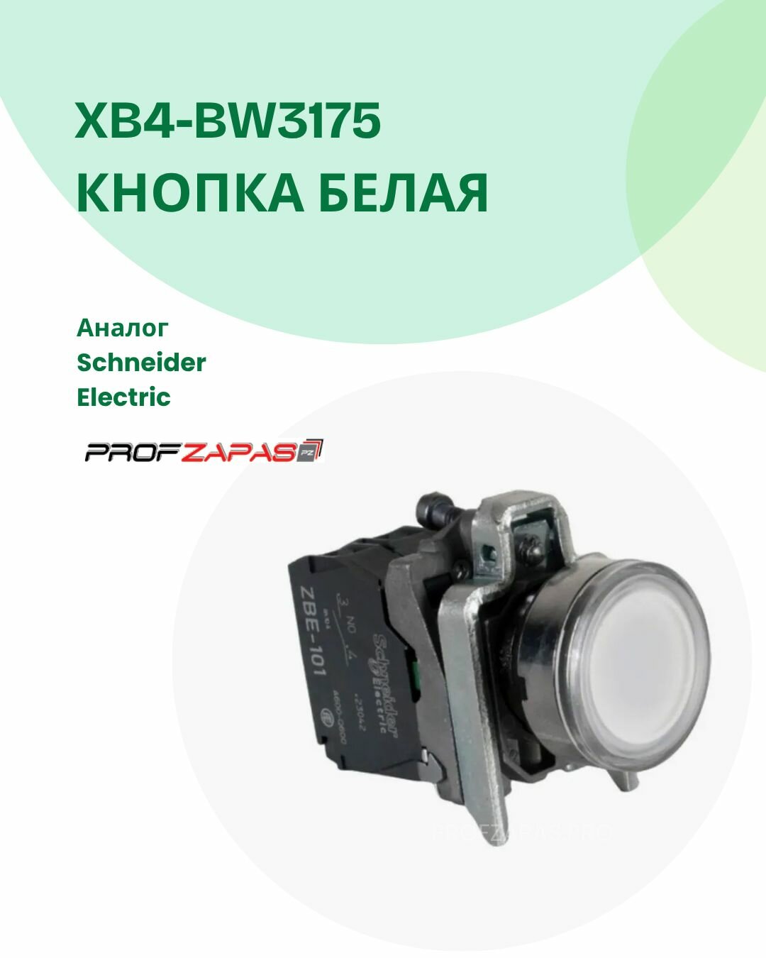 Кнопка 22 м белая с подсветкой XB4-BW3175