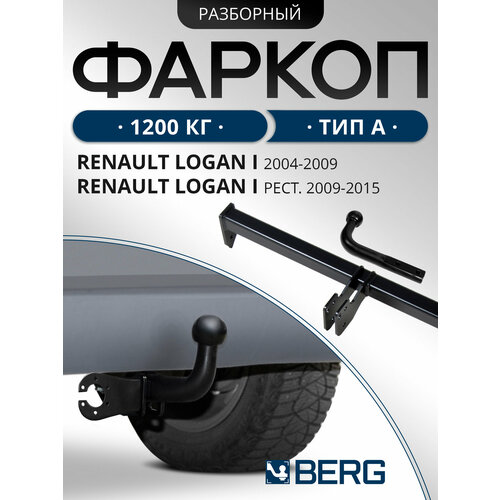 фото Фаркоп разборный berg для renault logan i 2004-2015, шар a, 1200/75 кг, f.4713.001