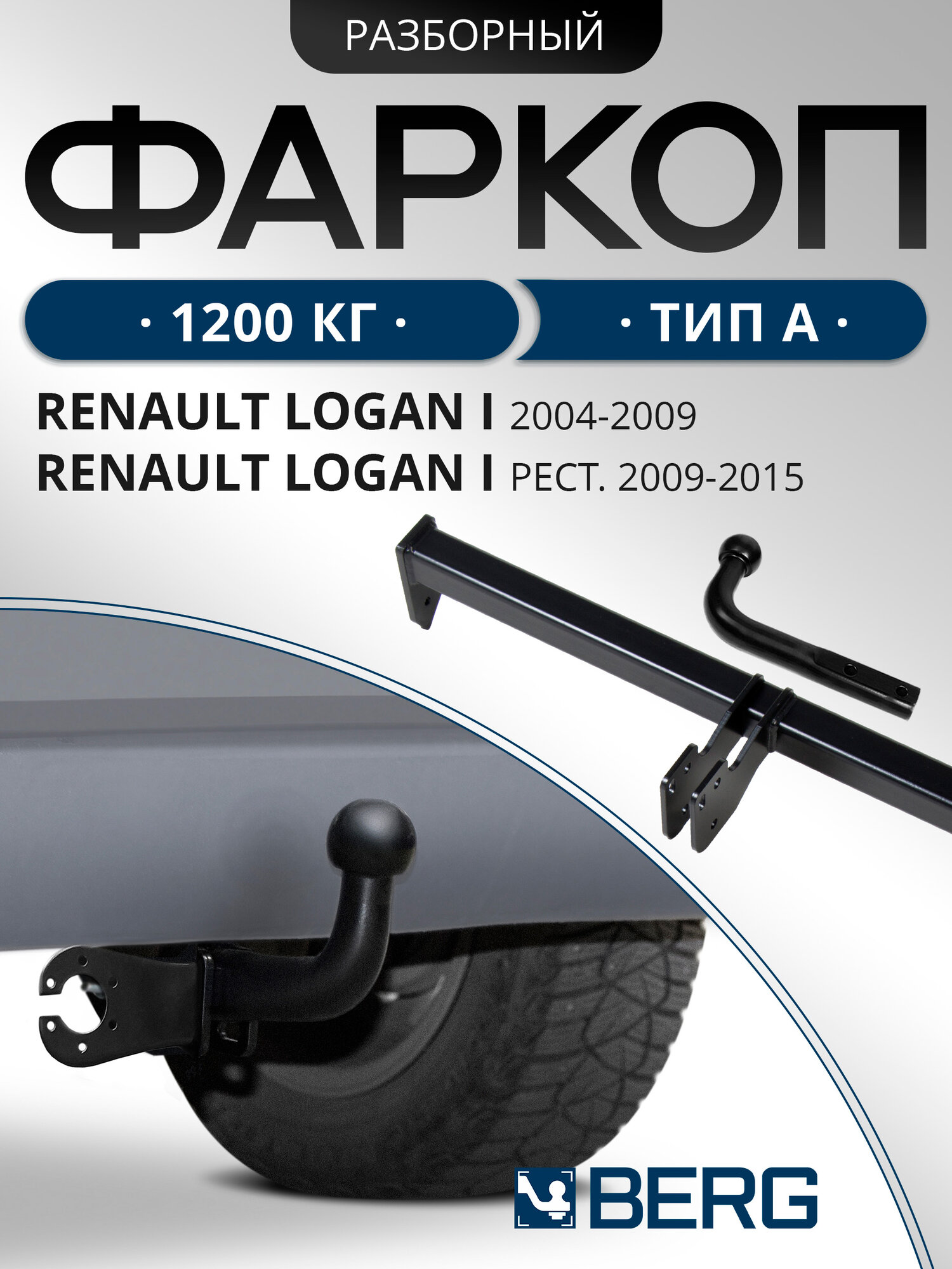 Фаркоп разборный Berg для Renault Logan I 2004-2015 шар A 1200/75 кг F.4713.001
