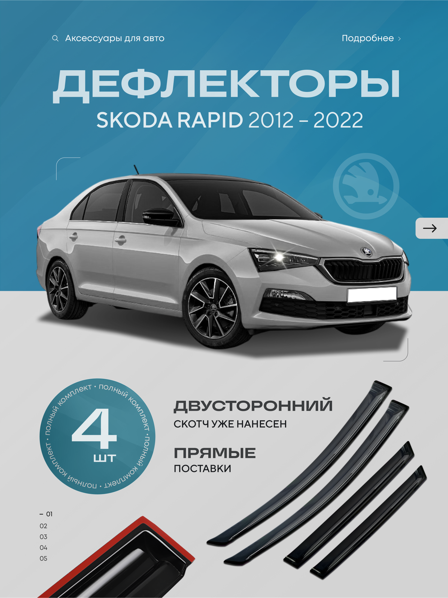 Дефлекторы на окна SKODA RAPID лифтбек 2012-2024 ветровики на двери