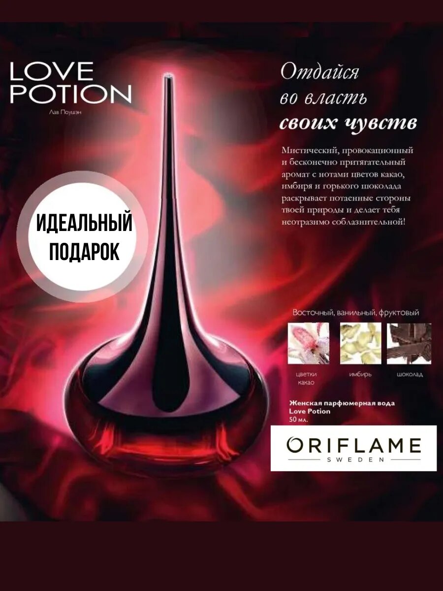 Парфюмированная вода ORIFLAME "Love Potion", тёплый и манящий аромат, сладкая ваниль и шоколад 50мл — фото 1
