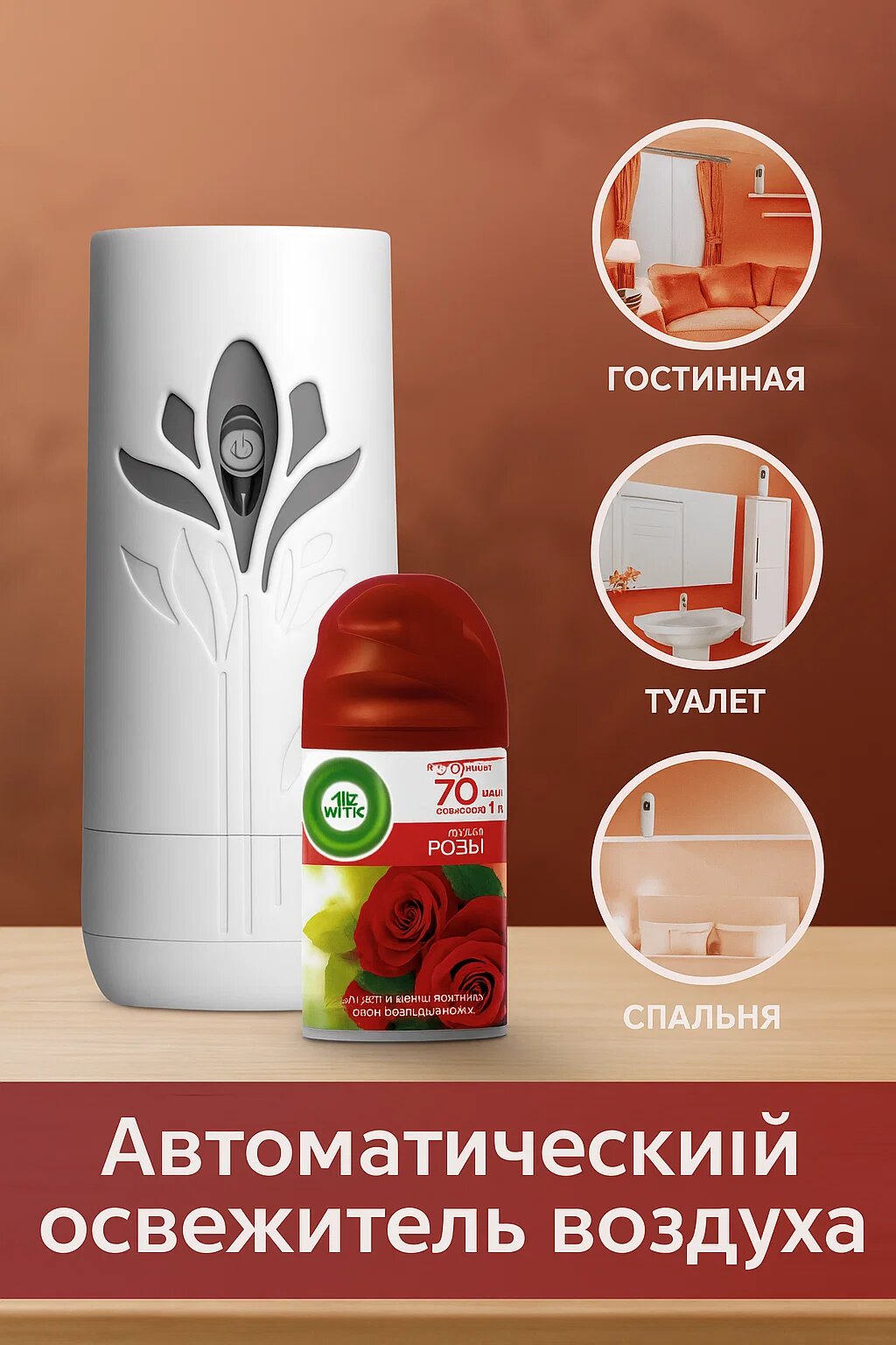Air Wick Freshmatic Автоматический ароматизатор воздуха “Розы” (70 дней свежести)