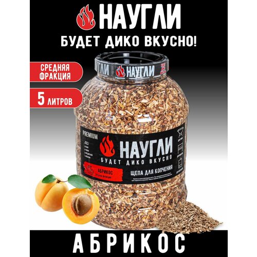 фото Щепа для копчения naugli premium абрикос, фр. 4-7 (5 л.)