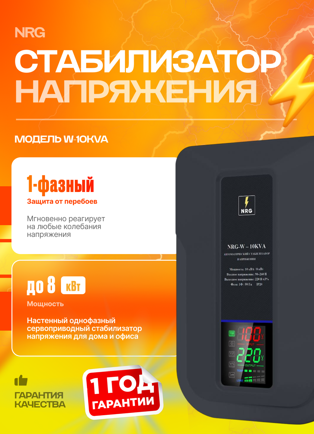 Стабилизатор напряжения сервоприводный NRG-W-10KVA настенный, однофазный, диапазон входного напряжения 90–260 В