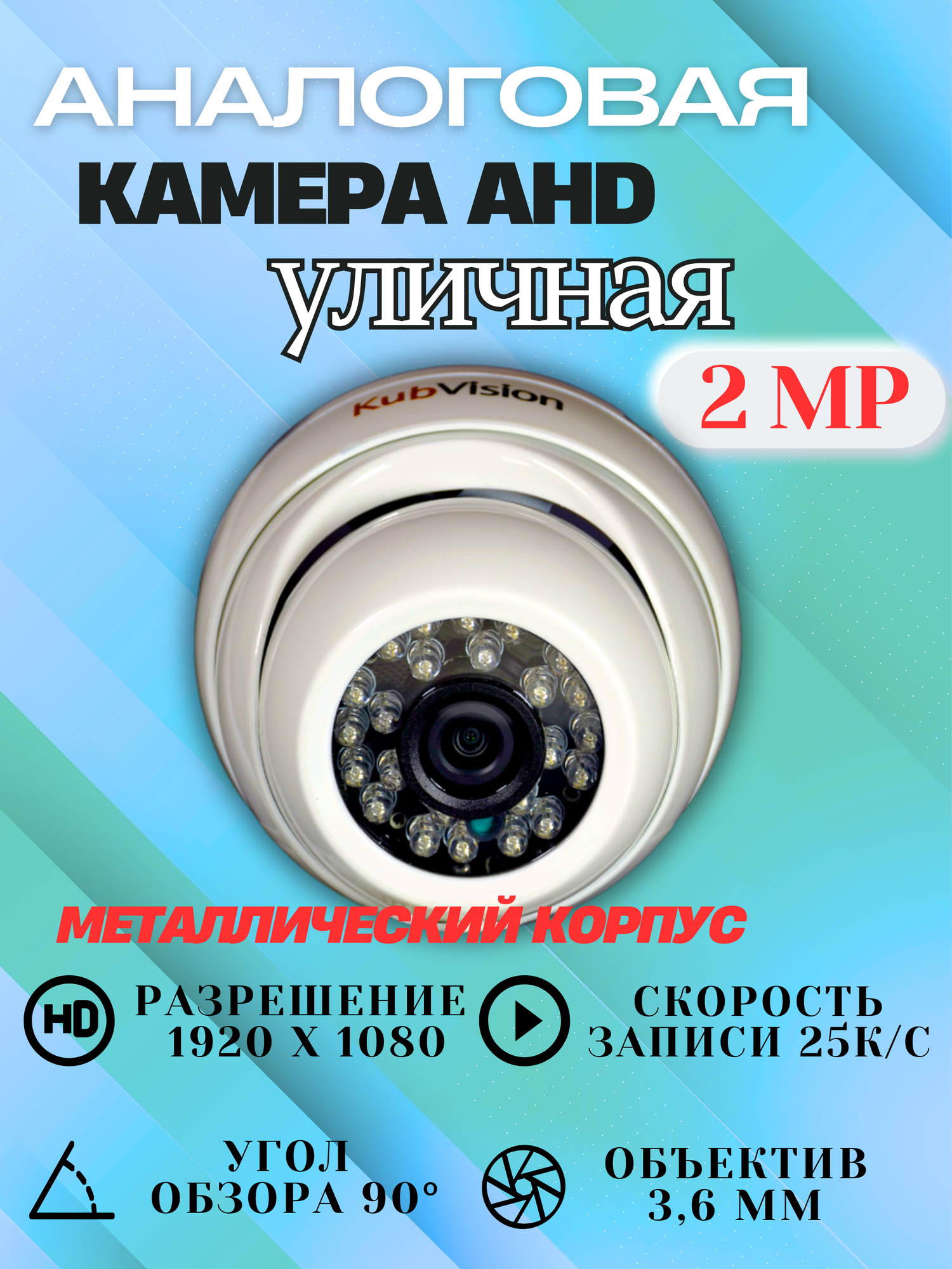 Аналоговая купольная камера видеонаблюдения 2 Мп AHD металлическая