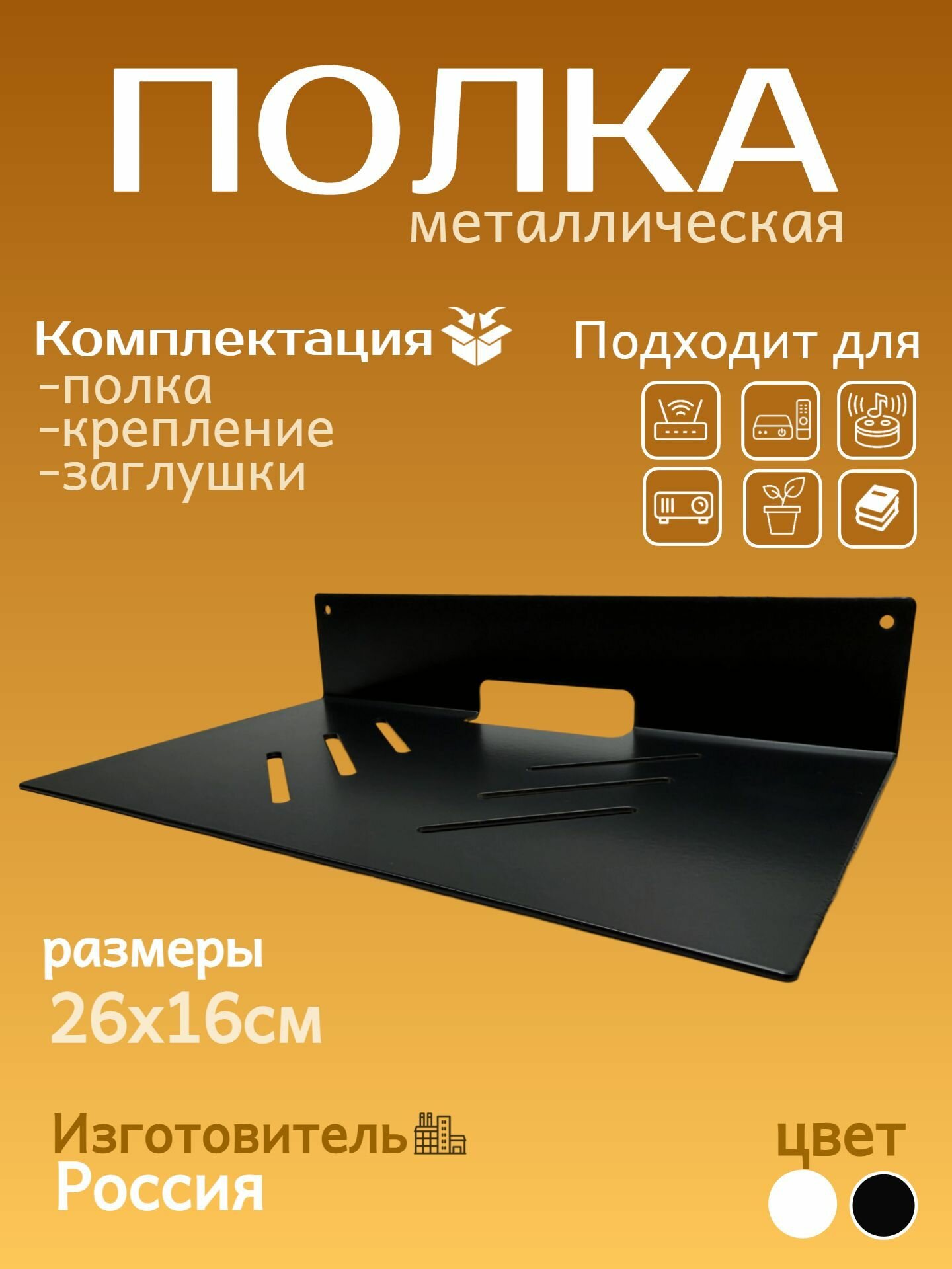 Полка прямая металлическая для ТВ приставки 26х16см wifi роутера видеорекордера игровой консоли черная