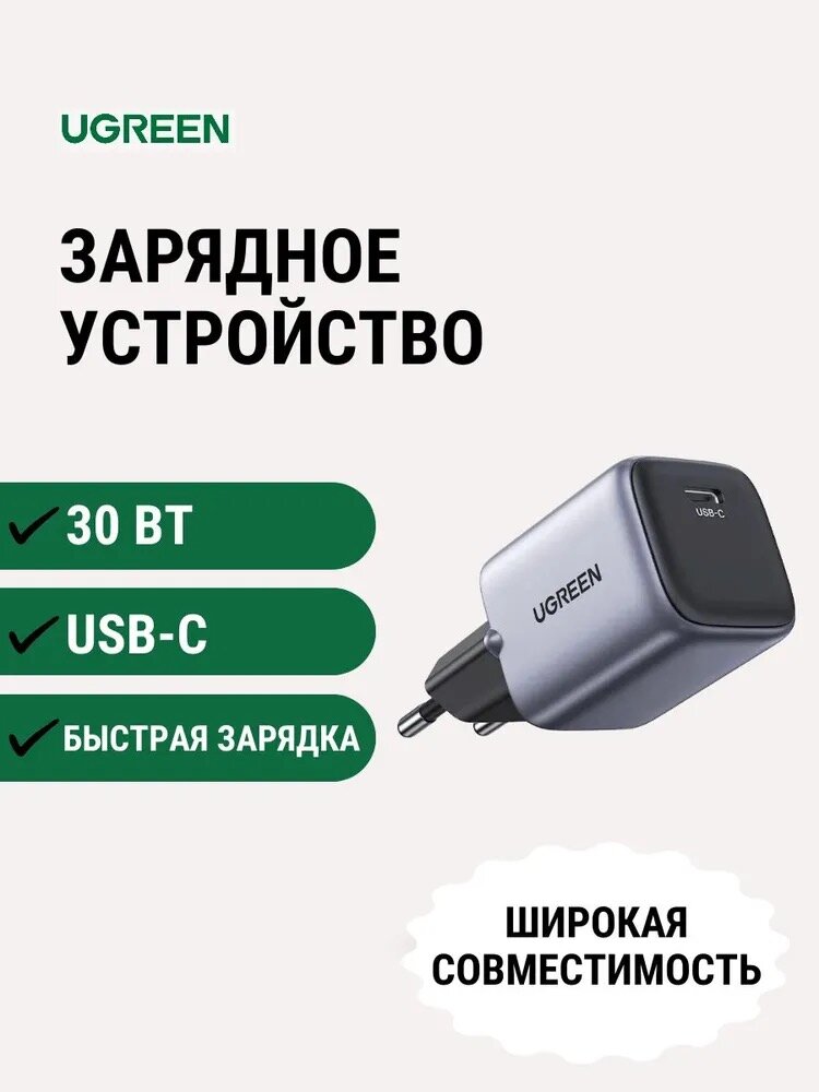 UGREEN - компактное и мощное зарядное устройство нового поколения USB-C GaN Fast Charger 30W EU (CD-319-90666)