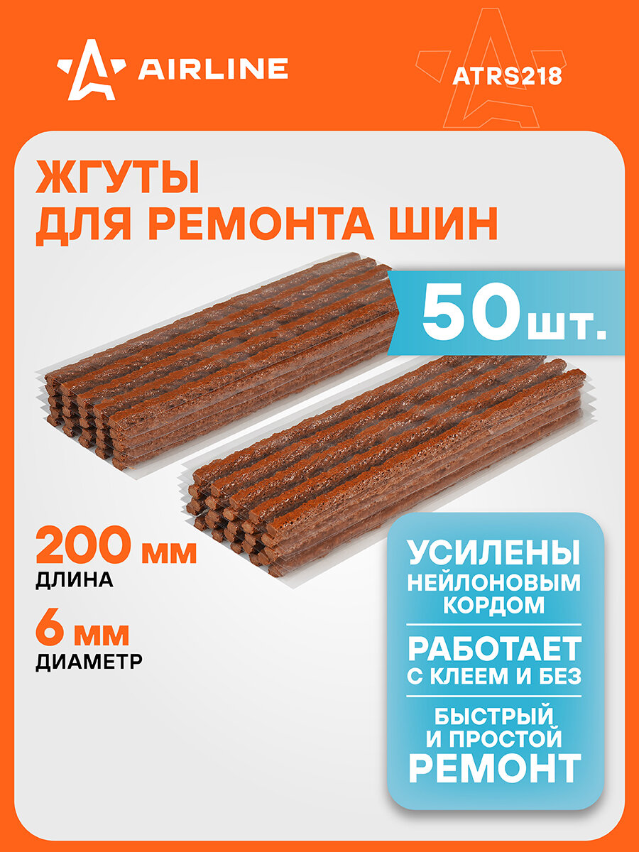 Жгуты для ремонта шин 6*200 мм 50 шт, коричневые AIRLINE ATRS218