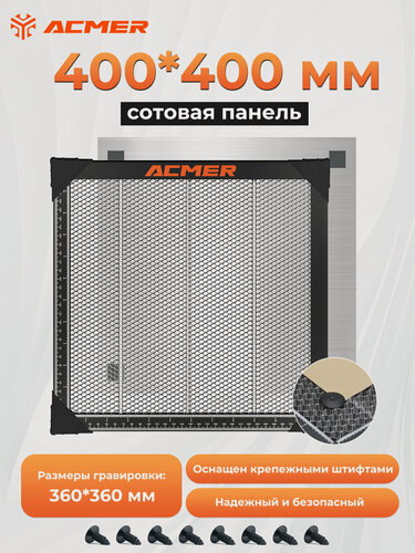 Изображение товара Лазерный режущий стол ACMER 400×400 мм, рабочая зона 360×360 мм, подходит для лазерной гравировки и резки