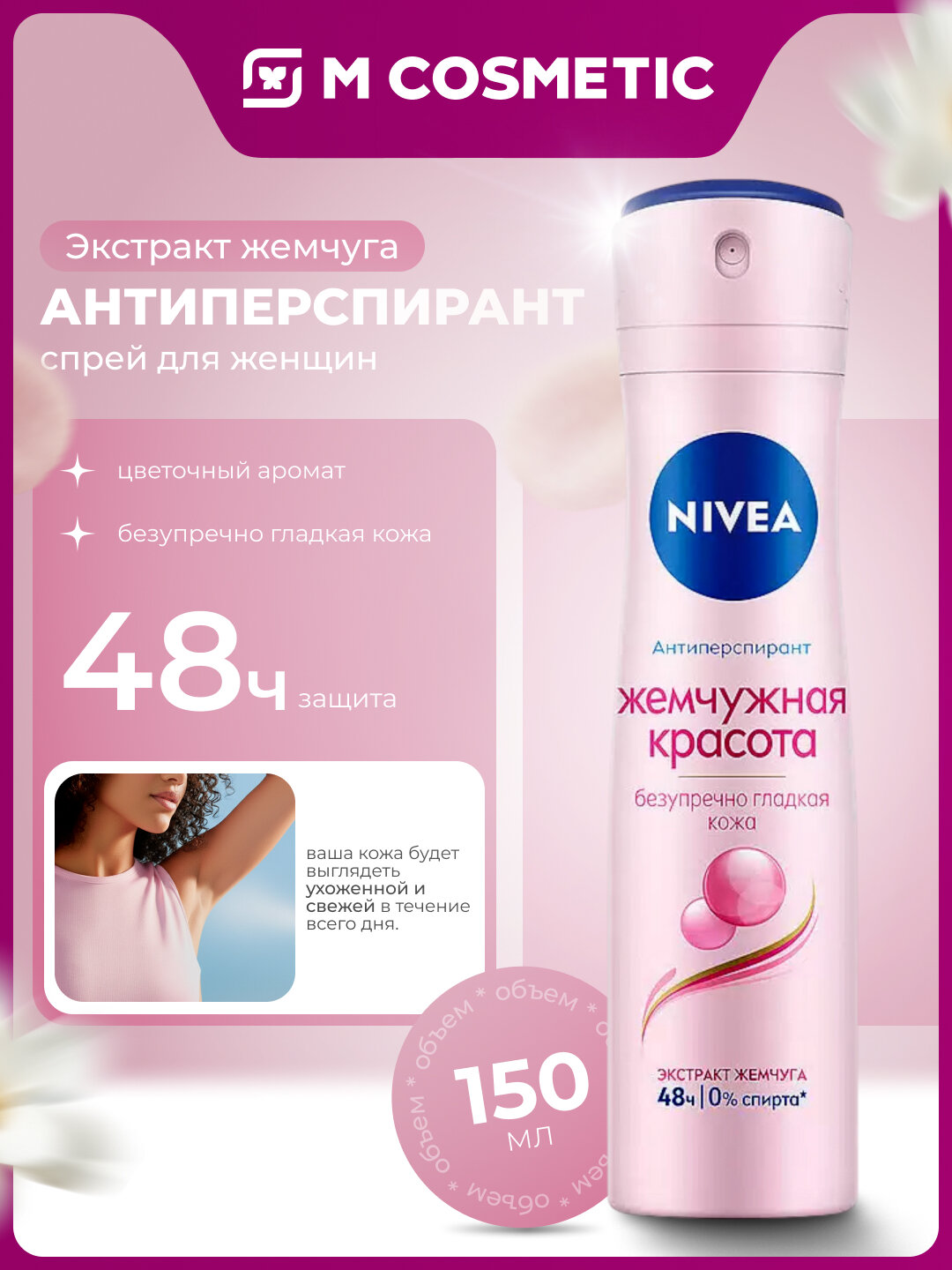 Антиперспирант Nivea Pearl&Beauty , цветочный аромат, 150 мл