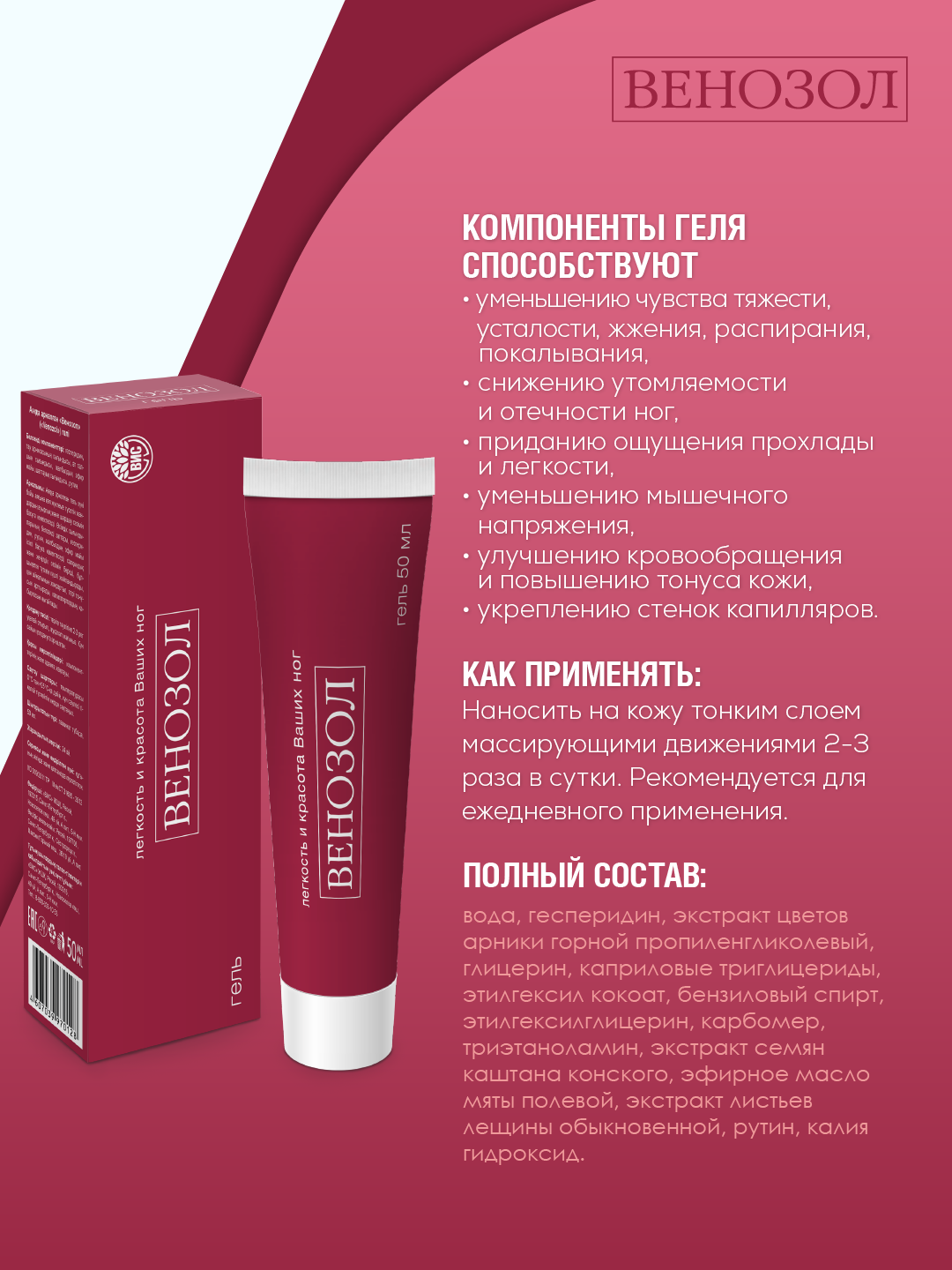 Венозол, гель для ног охлаждающий, при тяжести в ногах, экстракт конского каштана (растительный венотоник), 50 мл — фото 1