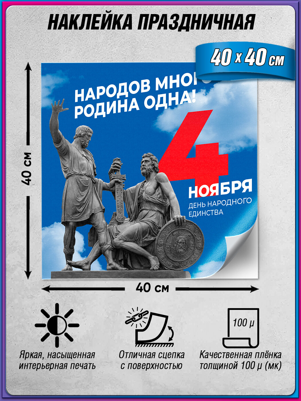 Интерьерная наклейка на День Народного Единства 40х40 см в концепции 2025 года