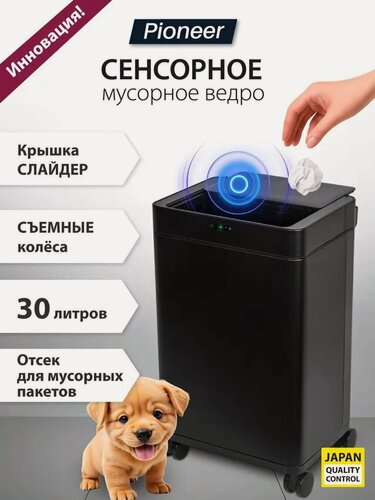 Изображение товара Мусорное ведро сенсорное 30 литров Pioneer WB308B / 2 режима открывания, колеса с блокировкой