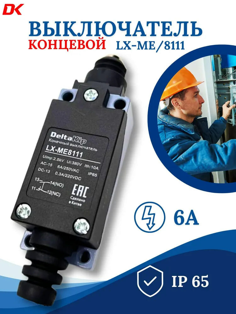 LX-ME 8111 C-Lin Концевой выключатель